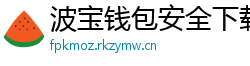 波宝钱包安全下载